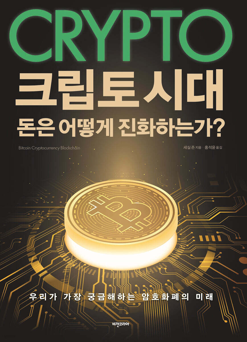 크립토 시대 = Crypto : 돈은 어떻게 진화하는가?