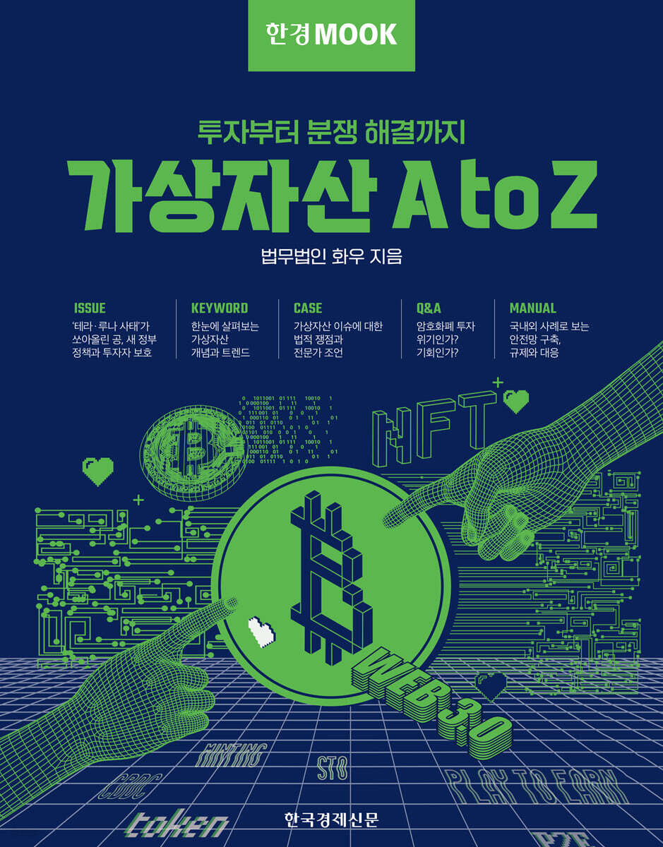 가상자산 A to Z : 투자부터 분쟁 해결까지