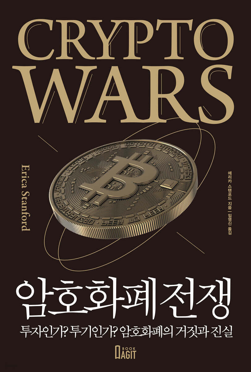 암호화폐 전쟁 : 투자인가? 투기인가? 암호화폐의 거짓과 진실