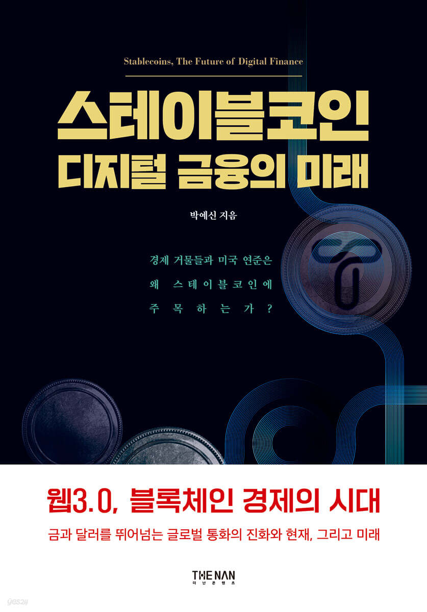 스테이블코인 디지털 금융의 미래 = Stablecoins, the future of digital finance