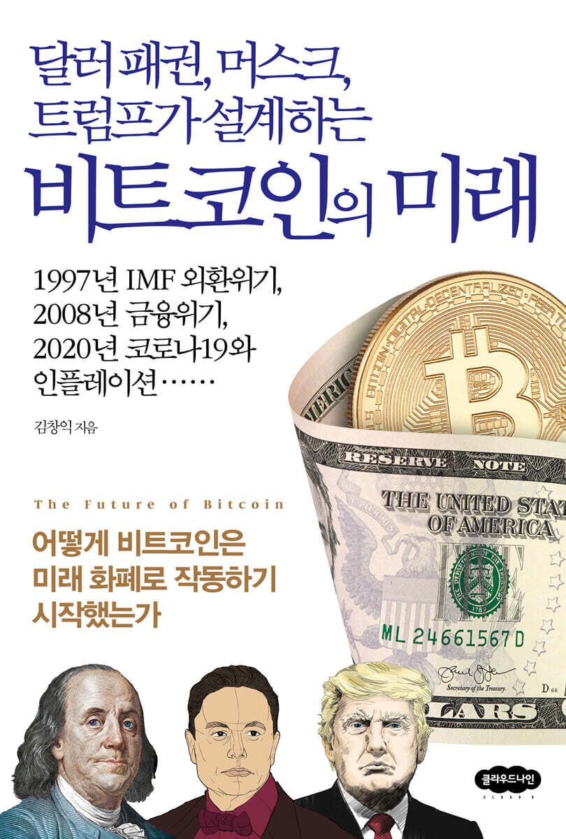 (달러 패권, 머스크, 트럼프가 설계하는) 비트코인의 미래 = The future of Bitcoin : 어떻게 비트코인은 미래 화폐로 작동하기 시작했는가