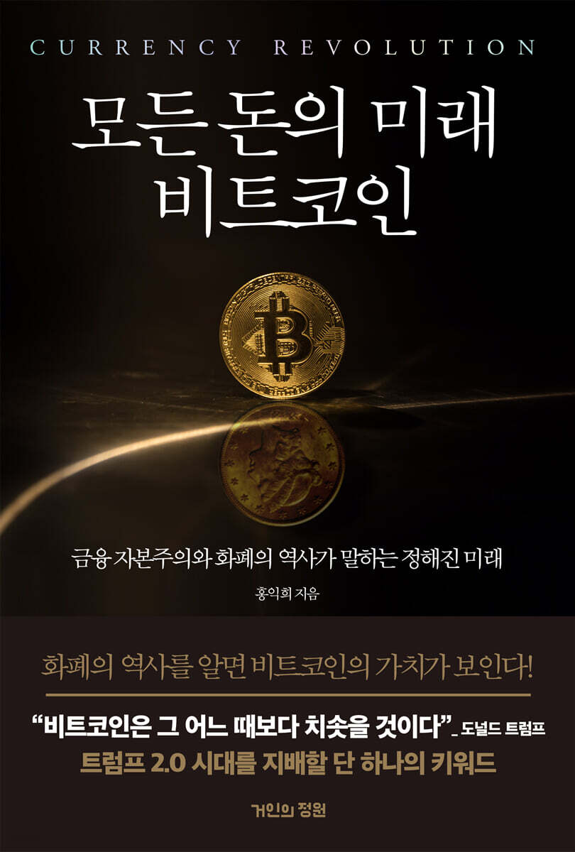 모든 돈의 미래 비트코인 = Currency revolution : 금융 자본주의와 화폐의 역사가 말하는 정해진 미래