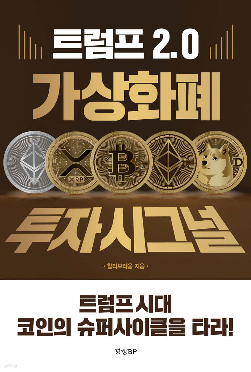 (트럼프 2.0) 가상화폐 투자 시그널