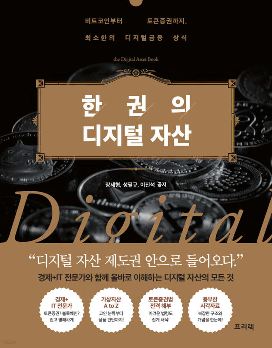한 권의 디지털 자산 = The digital asset book : 비트코인부터 토큰증권까지, 최소한의 디지털금융 상식