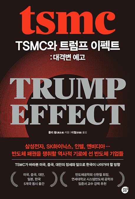TSMC와 트럼프 이펙트 = TSMC, Trump effect : 대격변 예고