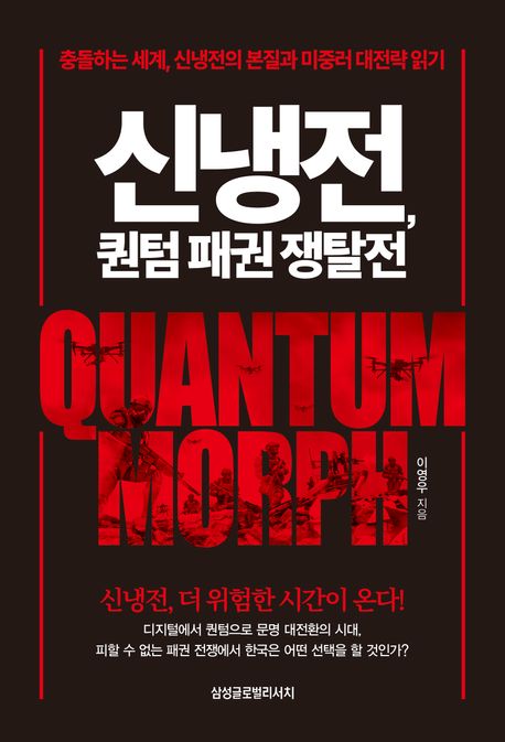 신냉전, 퀀텀 패권 쟁탈전 : 충돌하는 세계, 신냉전의 본질과 미중러 대전략 읽기