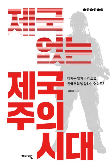 제국 없는 제국주의 시대 : 다가온 탈제국의 조류, 한국호의 방향타는 어디로?