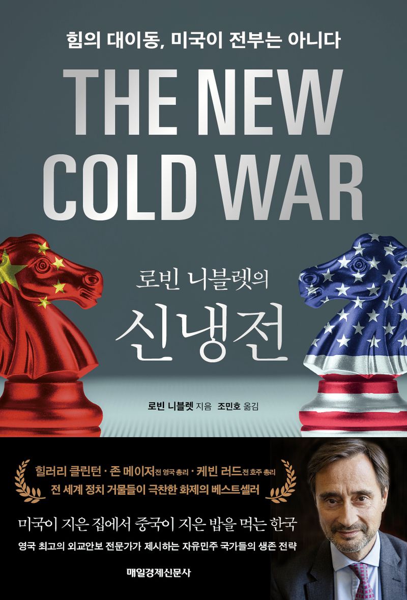 (로빈 니블렛의) 신냉전 : 힘의 대이동, 미국이 전부는 아니다