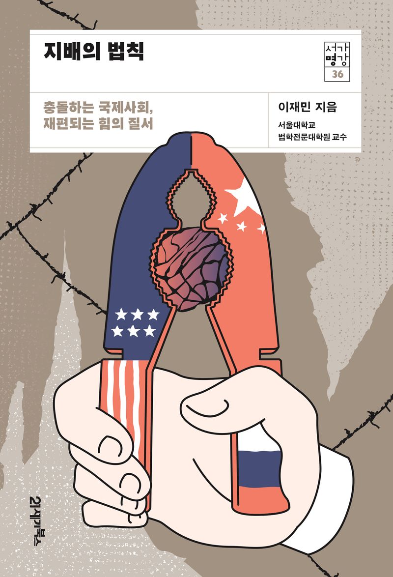 지배의 법칙 : 충돌하는 국제사회, 재편되는 힘의 질서
