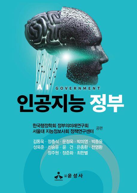 인공지능 정부 = AI government