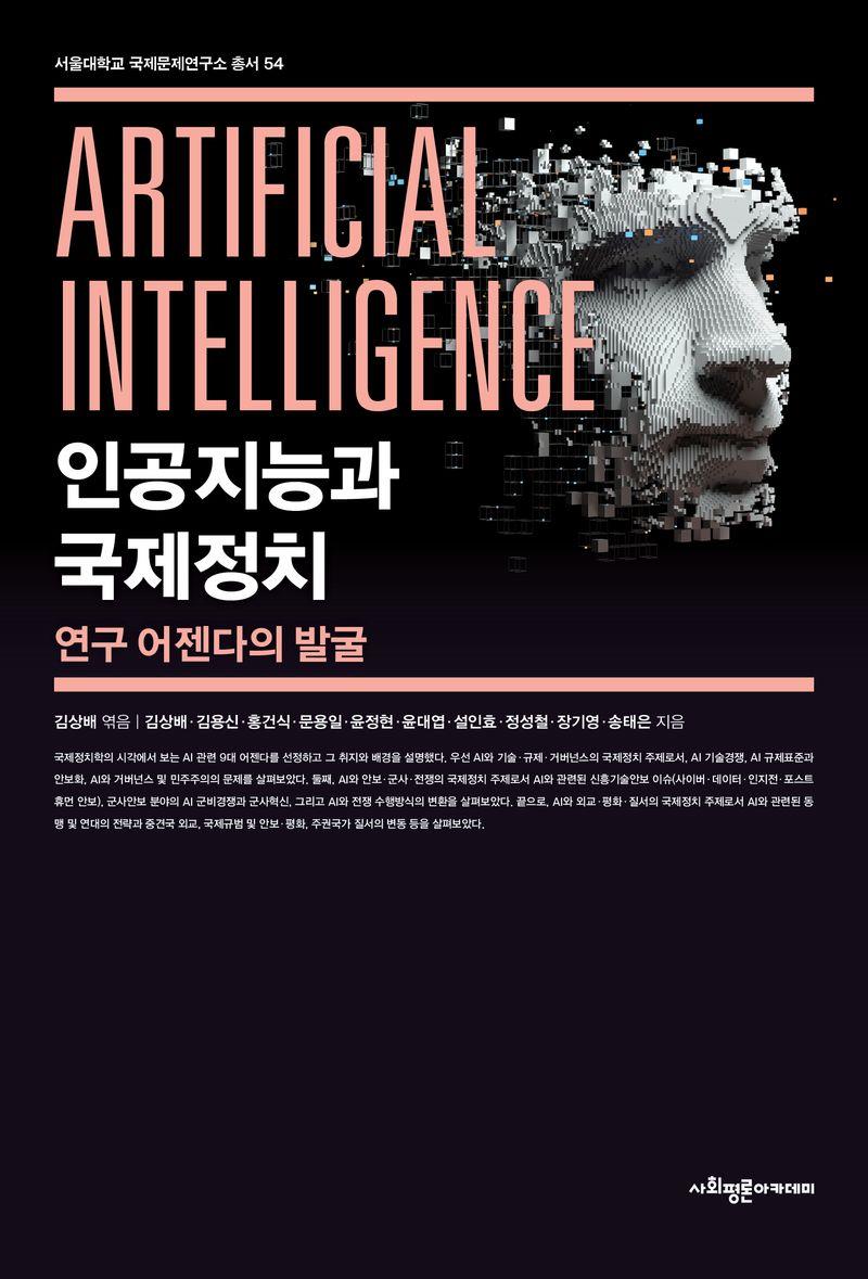 인공지능과 국제정치 : 연구 어젠다의 발굴