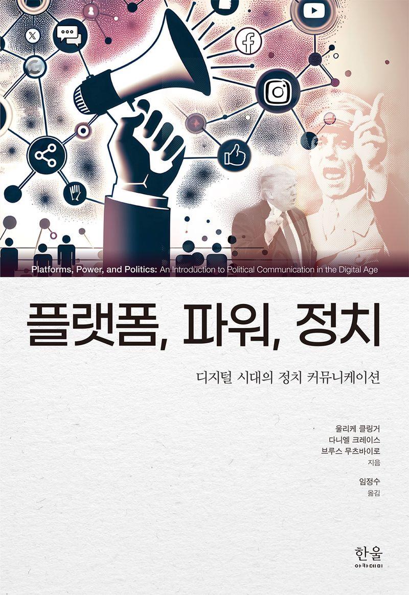 플랫폼, 파워, 정치 : 디지털 시대의 정치 커뮤니케이션