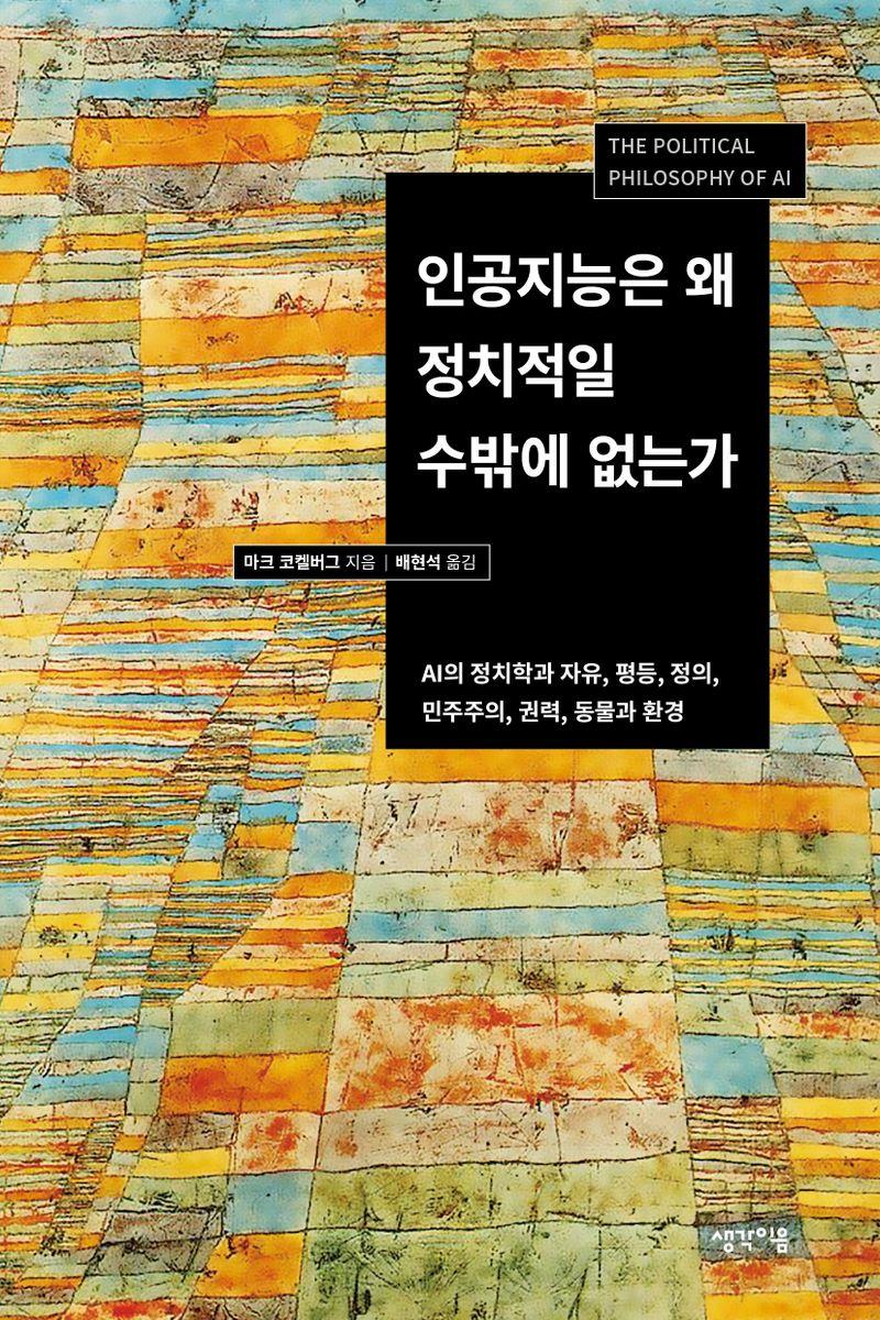 인공지능은 왜 정치적일 수밖에 없는가 : AI의 정치학과 자유, 평등, 정의, 민주주의, 권력, 동물과 환경
