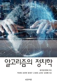 알고리즘의 정치학