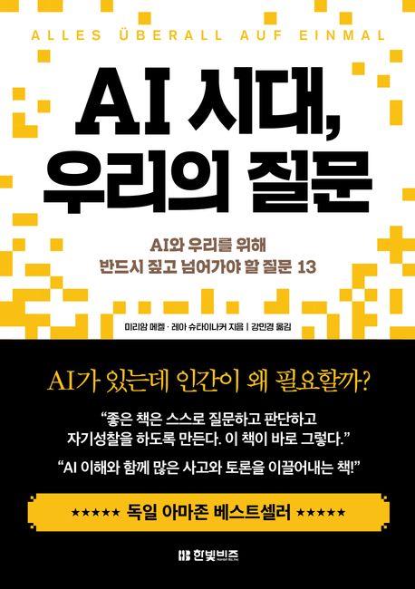 AI 시대, 우리의 질문 : AI와 우리를 위해 반드시 짚고 넘어가야 할 질문 13