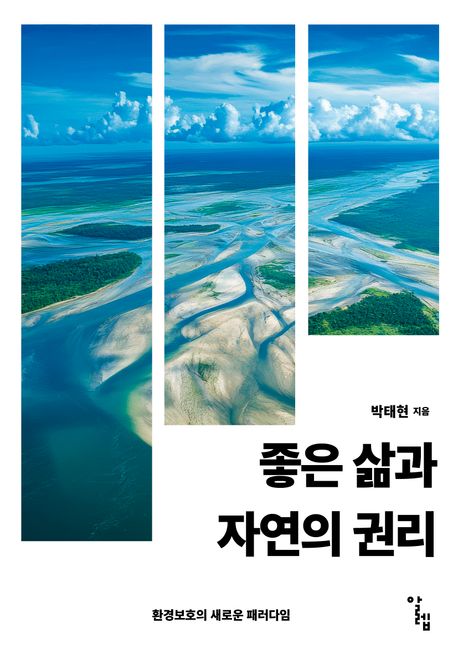 좋은 삶과 자연의 권리 : 환경보호의 새로운 패러다임