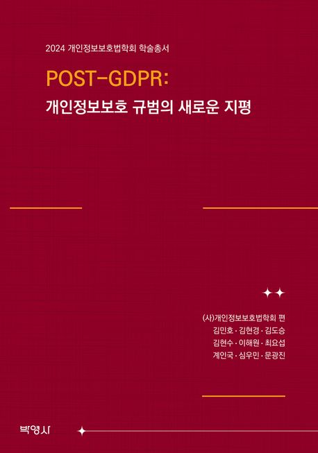 POST-GDPR : 개인정보보호 규범의 새로운 지평