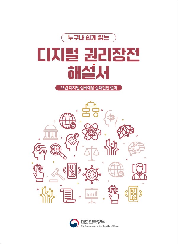 (누구나 쉽게 읽는) 디지털 권리장전 해설서 : '23년 디지털 심화대응 실태진단 결과