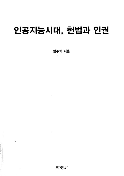 인공지능시대, 헌법과 인권