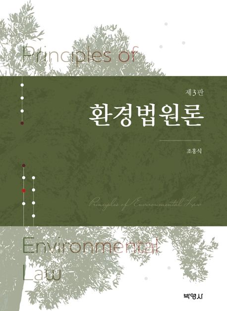 환경법원론 = Principles of environmental law