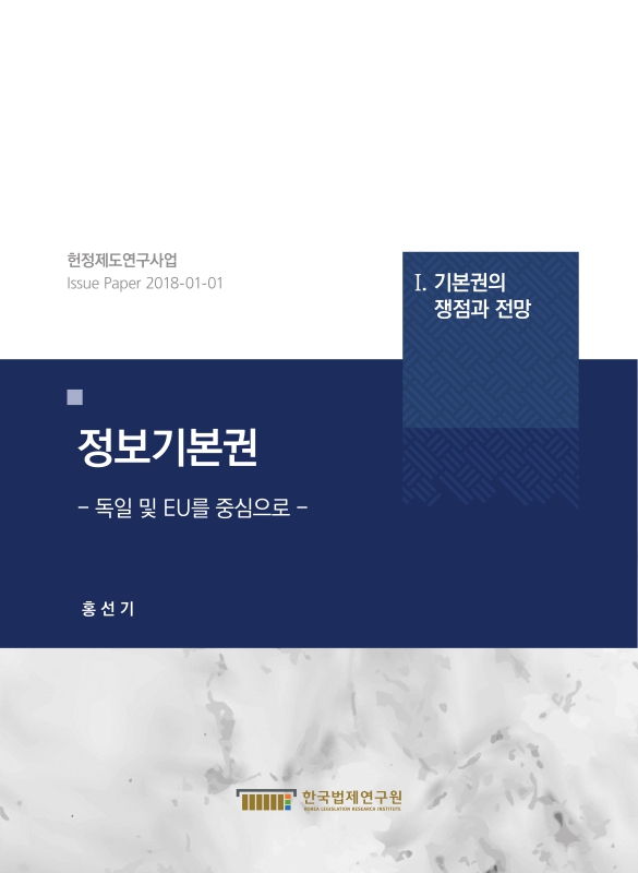 정보기본권 : 독일 및 EU를 중심으로