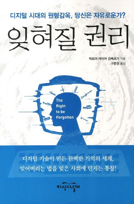잊혀질 권리 = (The)right to be forgotten