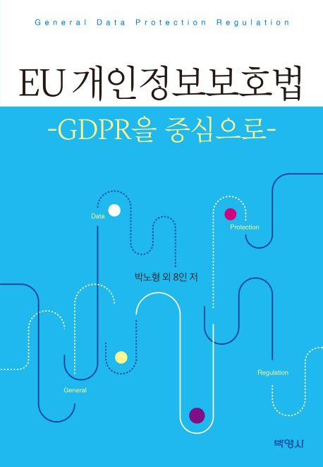 EU 개인정보보호법 : GDPR을 중심으로