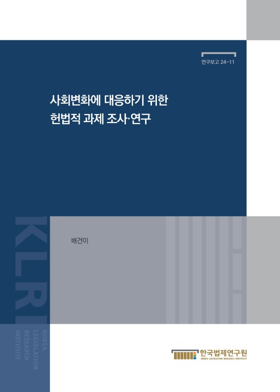 사회변화에 대응하기 위한 헌법적 과제 조사·연구 = A study on constitutional assignments for addressing social changes