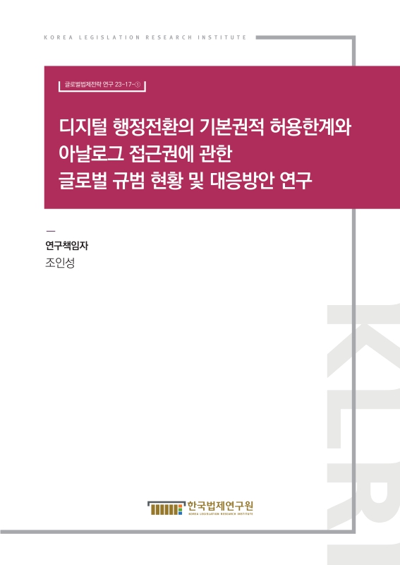 디지털 행정전환의 기본권적 허용한계와 아날로그 접근권에 관한 글로벌 규범 현황 및 대응방안 연구 = A study on the status of global norms and countermeasures regarding the limits of fundamental rights in the digital administrative transformation and analog access rights