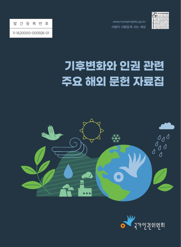 기후변화와 인권 관련 주요 해외 문헌 자료집