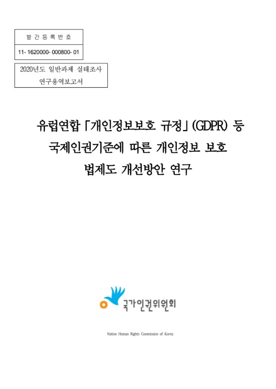 유럽연합「개인정보보호 규정」(GDPR) 등 국제인권기준에 따른 개인정보 보호 법제도 개선방안 연구 : 2020년도 일반과제 실태조사 연구용역보고서