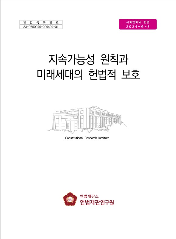 지속가능성 원칙과 미래세대의 헌법적 보호