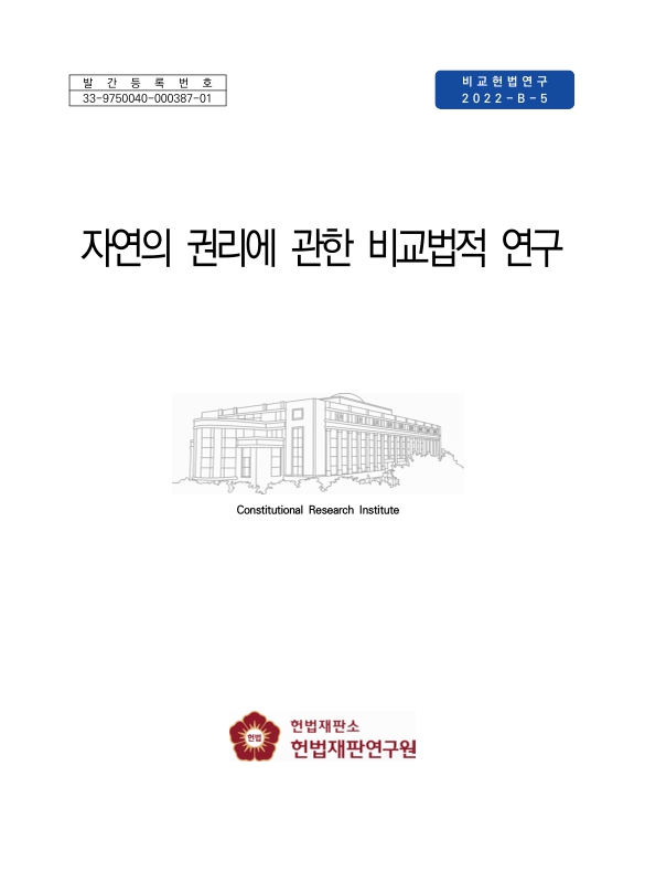 자연의 권리에 관한 비교법적 연구