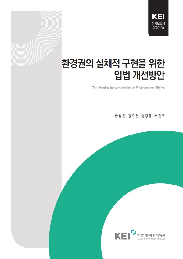 환경권의 실체적 구현을 위한 입법 개선방안 = The practical implementation of environmental rights