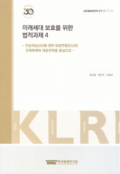미래세대 보호를 위한 법적 과제. 4, 인공지능(AI)에 대한 유럽연합(EU)의 규제체계와 대응전략을 중심으로 = Legal imperatives for the protection of future generations. 4, Focusing on the European Union's regulatory framework and response strategies for Artificial Intelligence(AI)