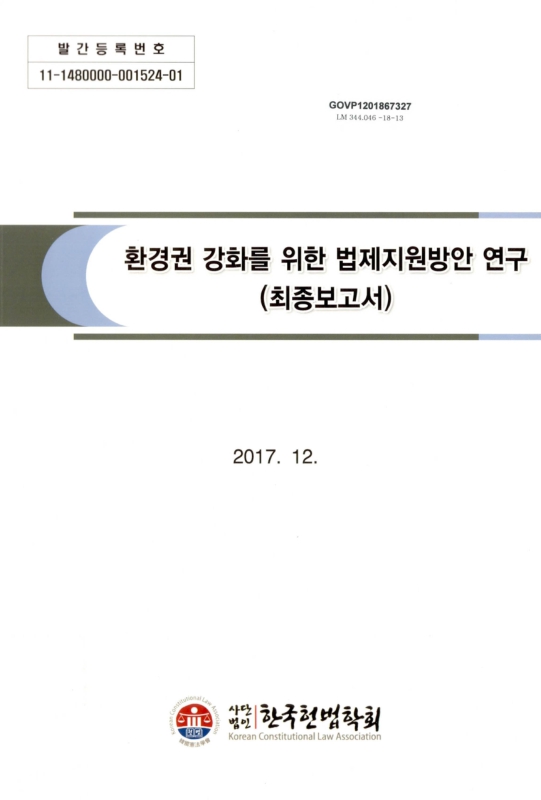 환경권 강화를 위한 법제지원방안 연구 : 최종보고서