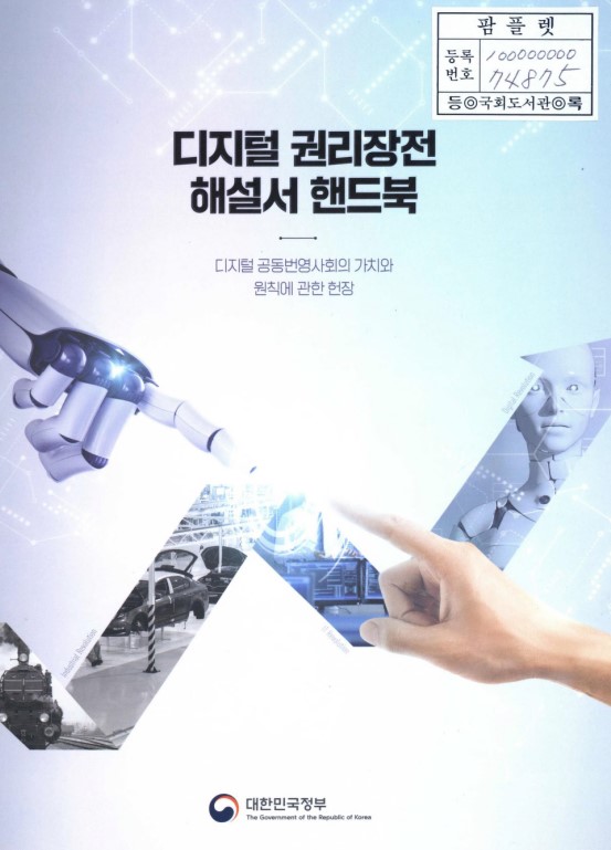 디지털 권리장전 해설서 핸드북 : 디지털 공동번영사회의 가치와 원칙에 관한 헌장