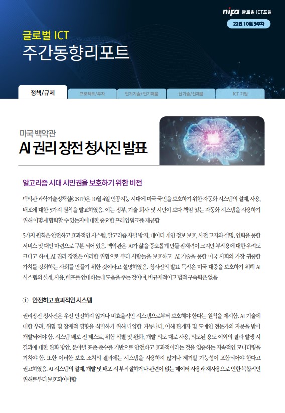 미국 백악관 AI 권리 장전 청사진 발표 [전자자료]