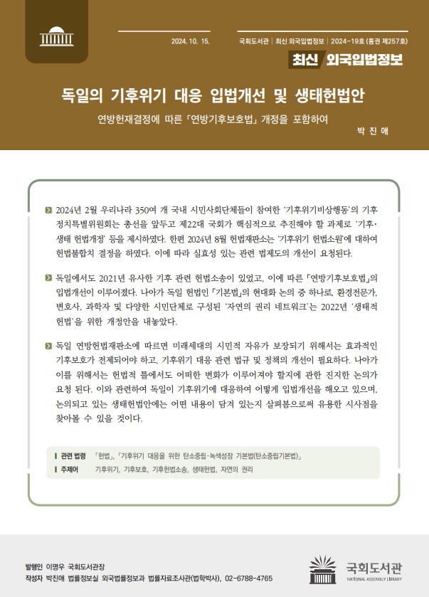 독일의 기후위기 대응 입법개선 및 생태헌법안 : 연방헌재결정에 따른 「연방기후보호법」 개정을 포함하여