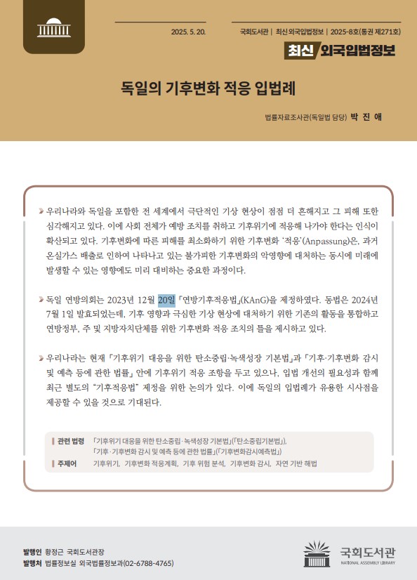 독일의 기후변화 적응 입법례