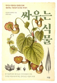 싸우는 식물 : 속이고 이용하고 동맹을 통해 생존하는 식물들의 놀아운 투쟁기