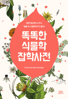 똑똑한 식물학 잡학사전 : 한번 읽으면 누구나 '생활 속 식물학자'가 된다!