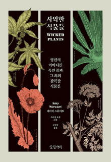 사악한 식물들 : 링컨의 어머니를 죽인 풀과 그 외의 잔혹한 식물들