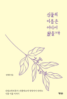 식물의 이름은 어디서 왔을까