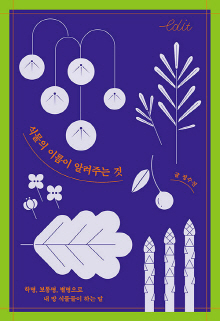 식물의 이름이 알려주는 것 : 학명, 보통명, 별명으로 내 방 식물들이 하는 말