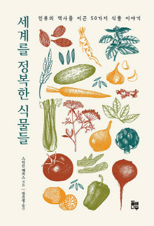 세계를 정복한 식물들 : 인류의 역사를 이끈 50가지 식물 이야기