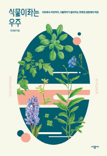 식물이라는 우주 = The universe of plants : 씨앗에서 씨앗까지, 식물학자가 들려주는 푸릇한 생명체의 여정