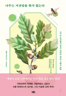 나무는 거짓말을 하지 않는다 : 1만 년 나이테에 켜켜이 새겨진 나무의 기쁨과 슬픔