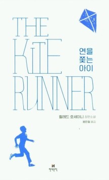 연을 쫓는 아이 : 할레드 호세이니 장편소설