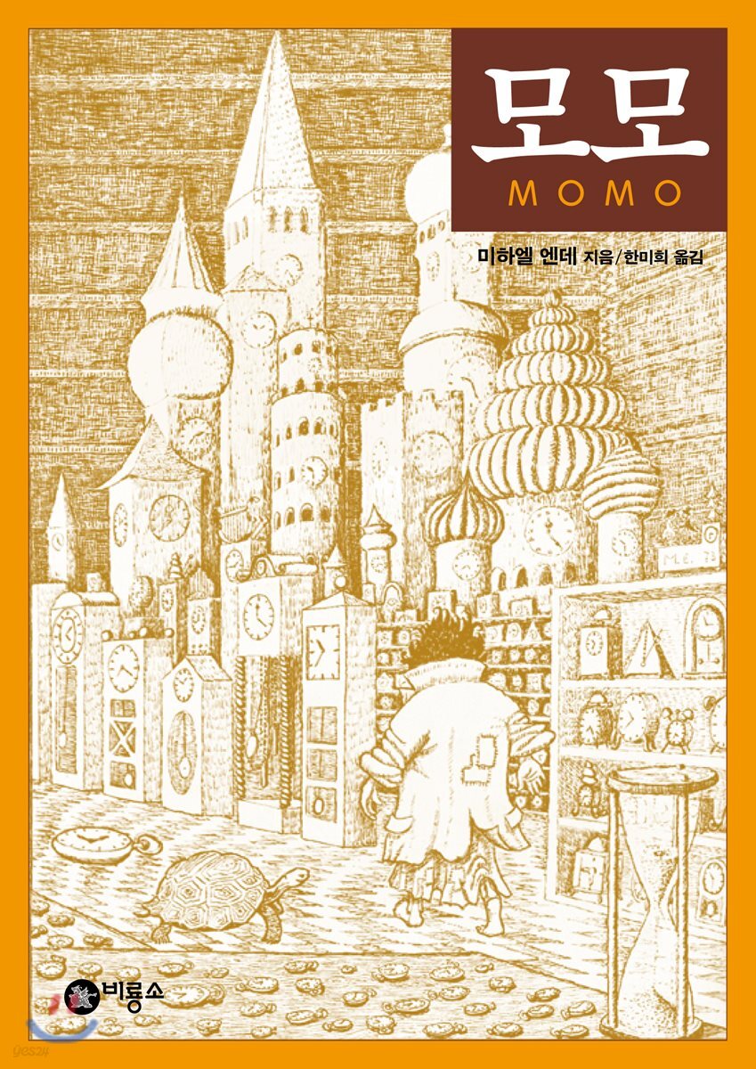 모모 : 시간을 훔치는 도둑과, 그 도둑이 훔쳐간 시간을 찾아 주는 한 소녀에 대한 이상한 이야기